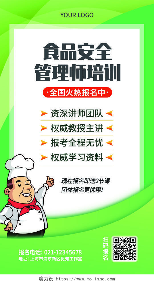 绿色卡通厨师食品安全管理师培训食品安全手机文案海报